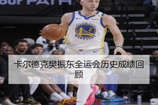 卡尔德克樊振东全运会历史成绩回顾